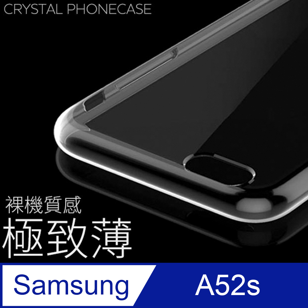 【極致薄手機殼】三星 Samsung Galaxy A52s 保護殼 手機套 軟殼 保護套