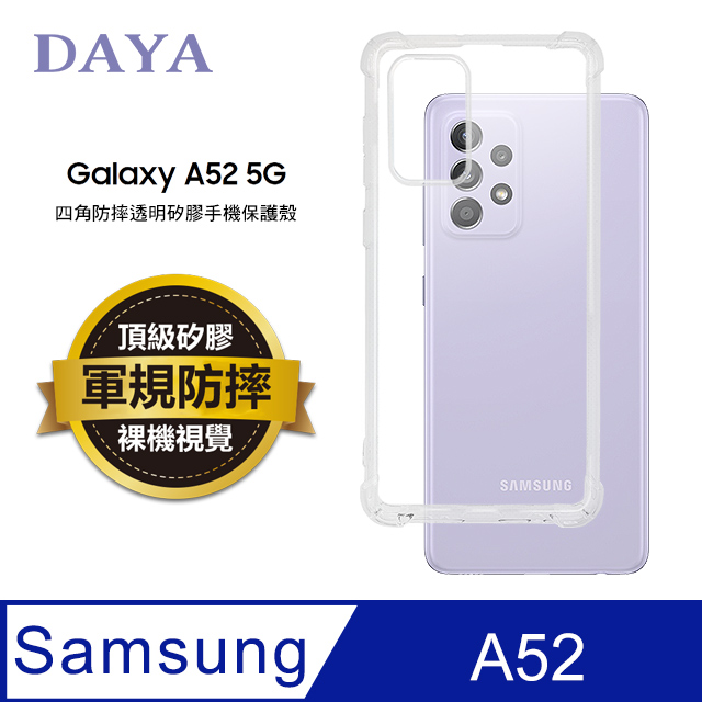 【DAYA】SAMSUNG三星 Galaxy A52專用 四角防摔透明矽膠手機保護殼