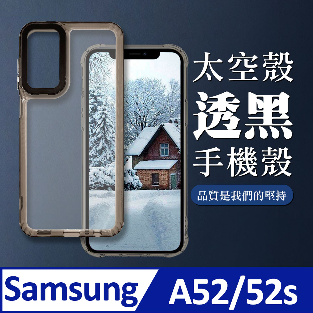 【三星 A52/52s】防撞透黑太空殼手機殼 保護套 防摔防刮保護殼