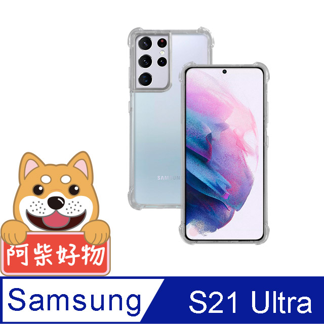 阿柴好物 Samsung Galaxy S21 Ultra 5G 防摔氣墊保護殼