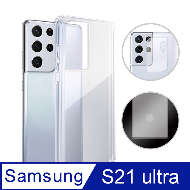 SAMSUNG Galaxy S21 Ultra 5G 透明防摔手機殼+鏡頭貼+螢幕保護貼三件組