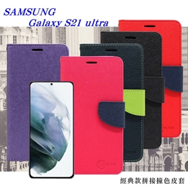 三星 Samsung Galaxy S21 ultra 5G 經典書本雙色磁釦側翻可站立皮套 手機殼 可插卡 側掀皮套