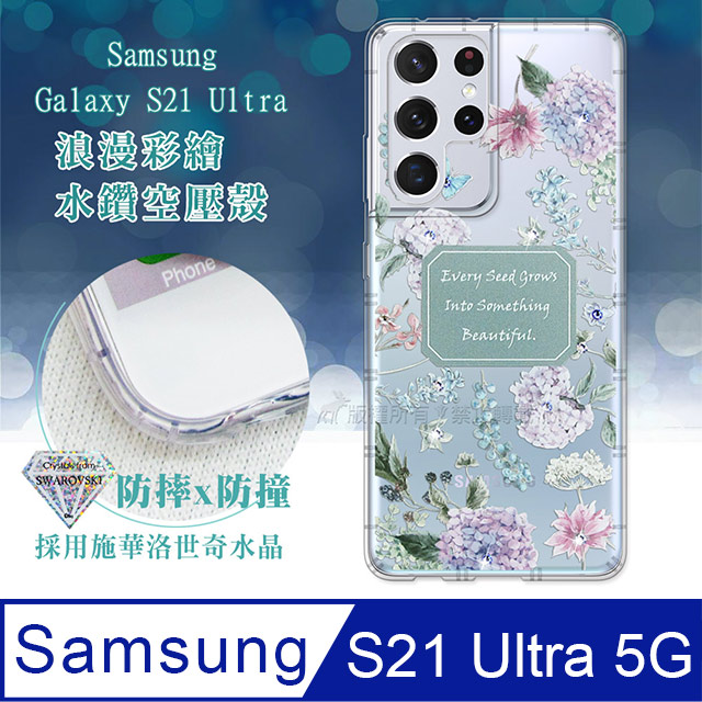 三星 Samsung Galaxy S21 Ultra 5G 浪漫彩繪 水鑽空壓氣墊手機殼(幸福時刻)