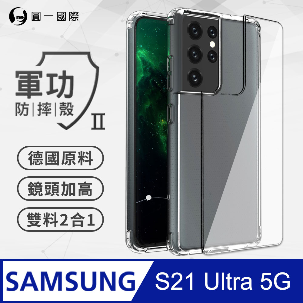 【o-one】Samsung S21 Ultra 軍功Ⅱ防摔殼 美國軍規防摔測試 軍功殼 防摔殼