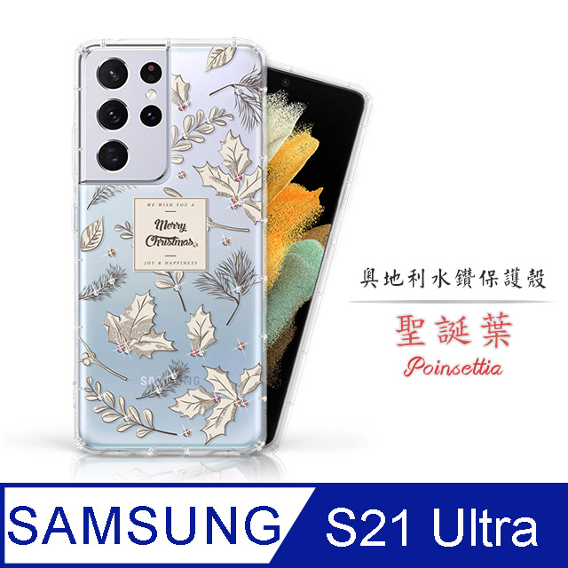 Meteor Samsung Galaxy S21 Ultra 奧地利水鑽彩繪手機殼 - 聖誕葉(多鑽版)