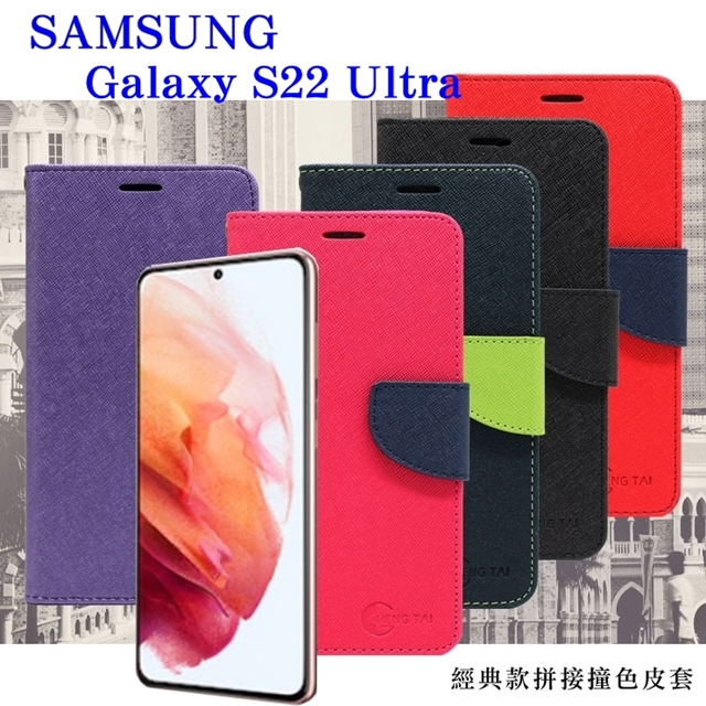 Samsung Galaxy S22 Ultra 經典書本雙色磁釦側翻可站立皮套 手機殼 可插卡 可站立