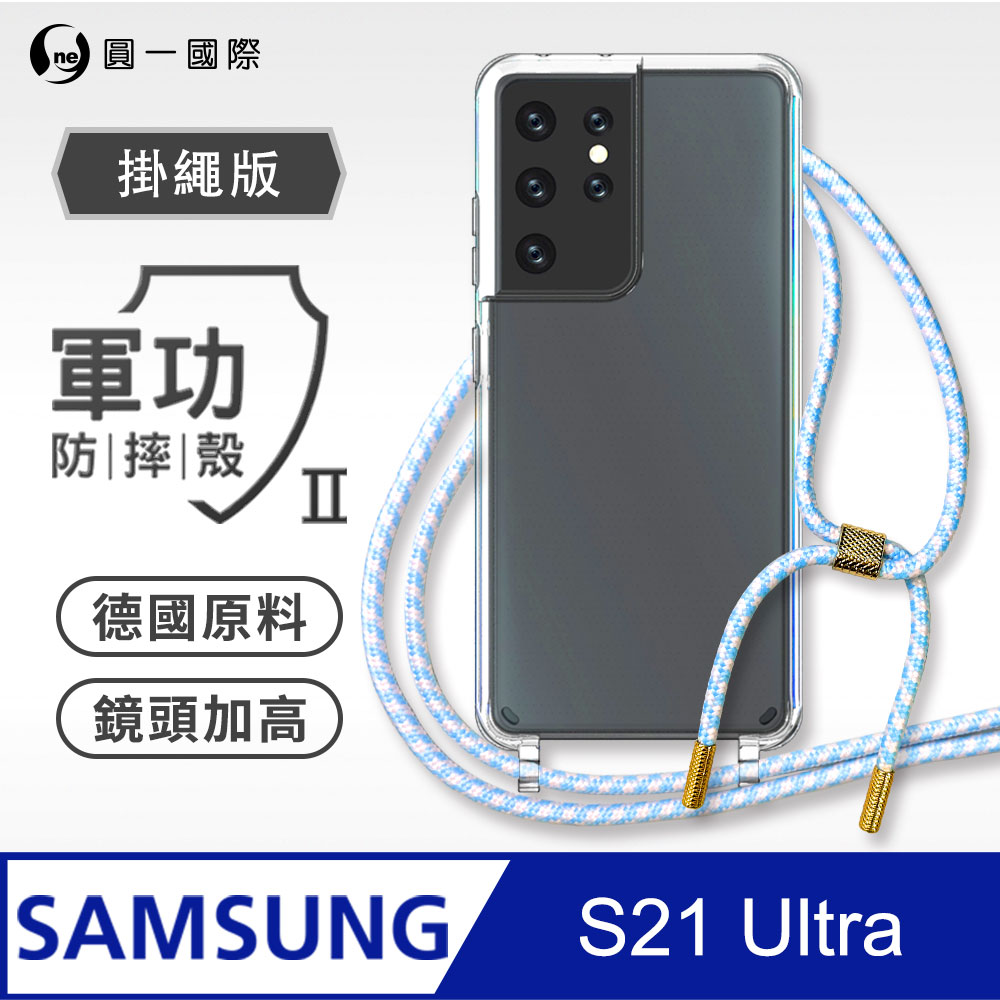 【軍功II防摔殼-掛繩版】Samsung S21 Ultra 掛繩手機殼 編織吊繩 防摔殼 軍規殼