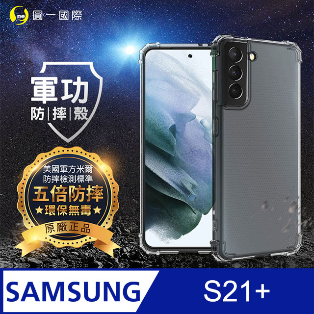 【o-one】Samsung S21 Plus 美國軍規防摔測試-軍功防摔手機殼 防摔殼(透明)