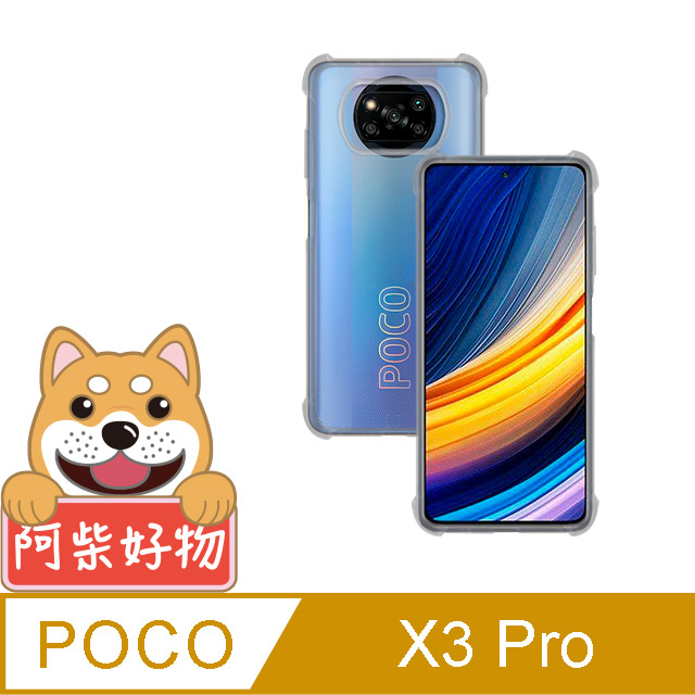 阿柴好物 POCO X3 Pro 防摔氣墊保護殼