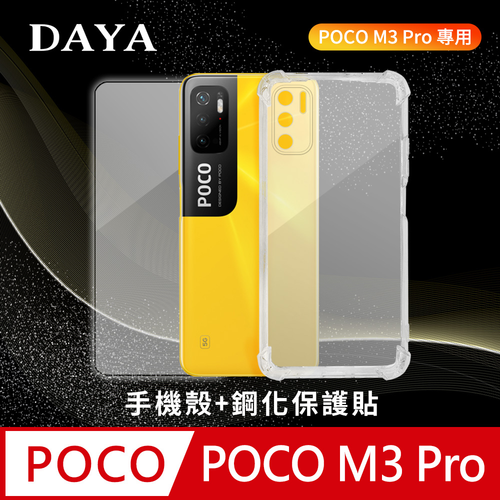 【DAYA】POCO M3 Pro 5G 透明氣囊防摔手機保護殼+螢幕玻璃保護貼膜二件組