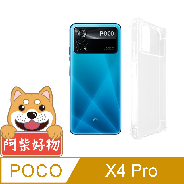 阿柴好物 POCO X4 Pro 5G 防摔氣墊保護殼