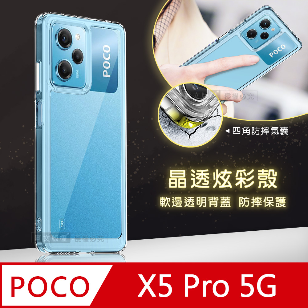 晶透炫彩 POCO X5 Pro 5G 四角氣囊防摔保護 軍規軟邊手機殼(晶瑩透)