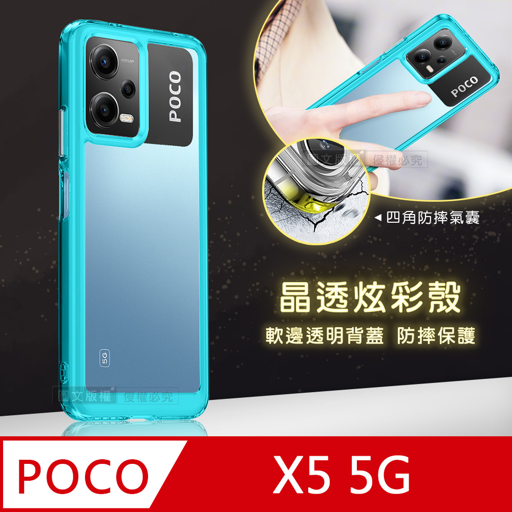 晶透炫彩 POCO X5 5G 四角氣囊防摔保護 軍規軟邊手機殼(天青藍)