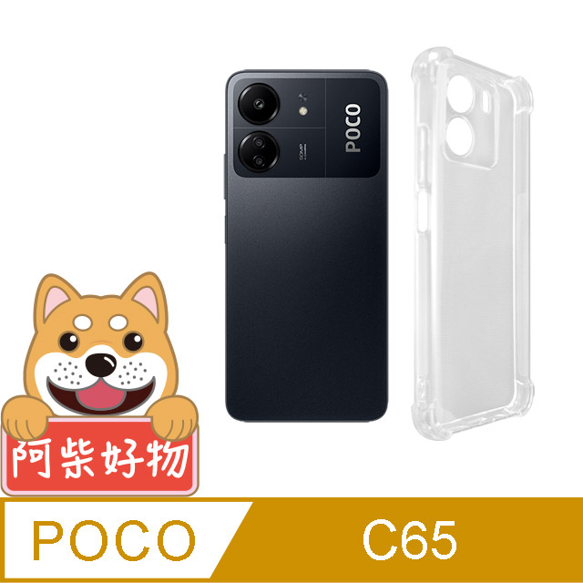 阿柴好物 POCO C65 防摔氣墊保護殼(精密挖孔版)
