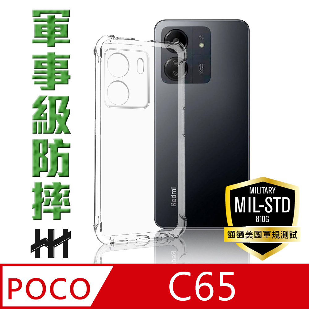 【HH】POCO C65 (6.74吋) 軍事防摔手機殼系列