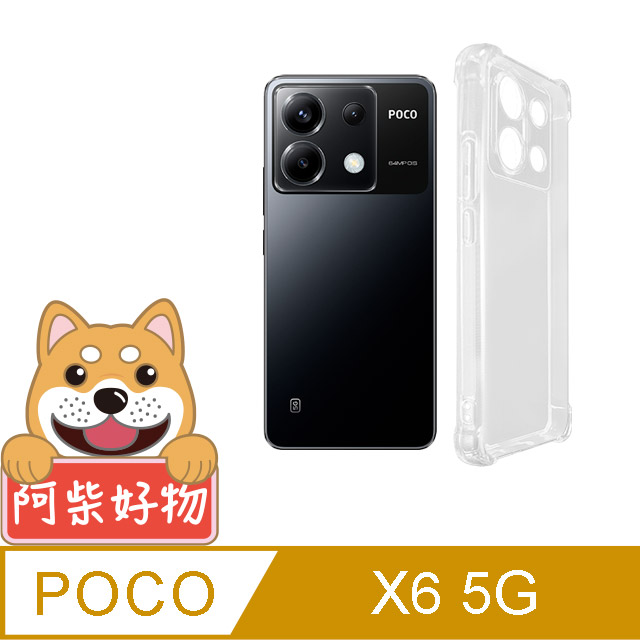 阿柴好物 POCO X6 5G 防摔氣墊保護殼(精密挖孔版)
