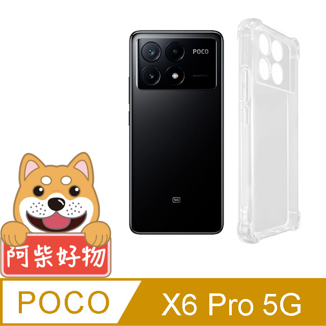 阿柴好物 POCO X6 Pro 5G 防摔氣墊保護殼(精密挖孔版)