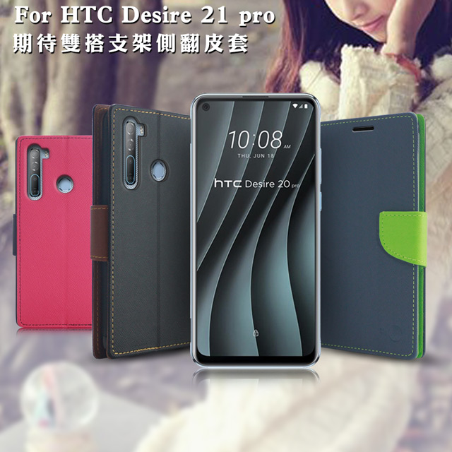 MyStyle for HTC Desire 21 Pro 期待雙搭支架側翻皮套