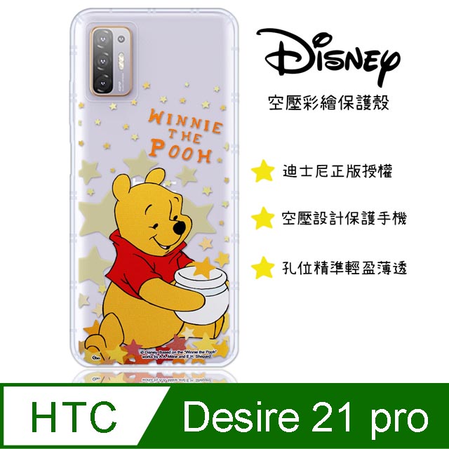 【迪士尼】HTC Desire 21 pro 5G 星星系列 防摔氣墊空壓保護套(維尼)