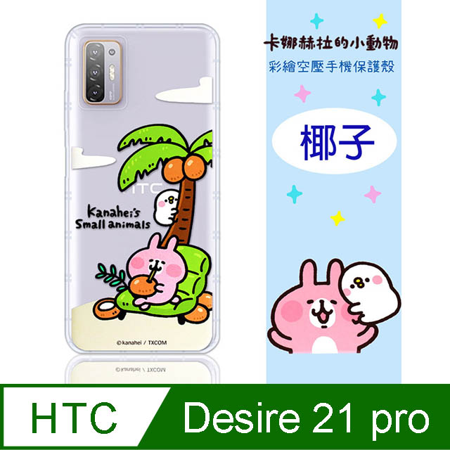 【卡娜赫拉】HTC Desire 21 pro 5G 防摔氣墊空壓保護套(椰子)