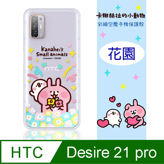 【卡娜赫拉】HTC Desire 21 pro 5G 防摔氣墊空壓保護套(花園)