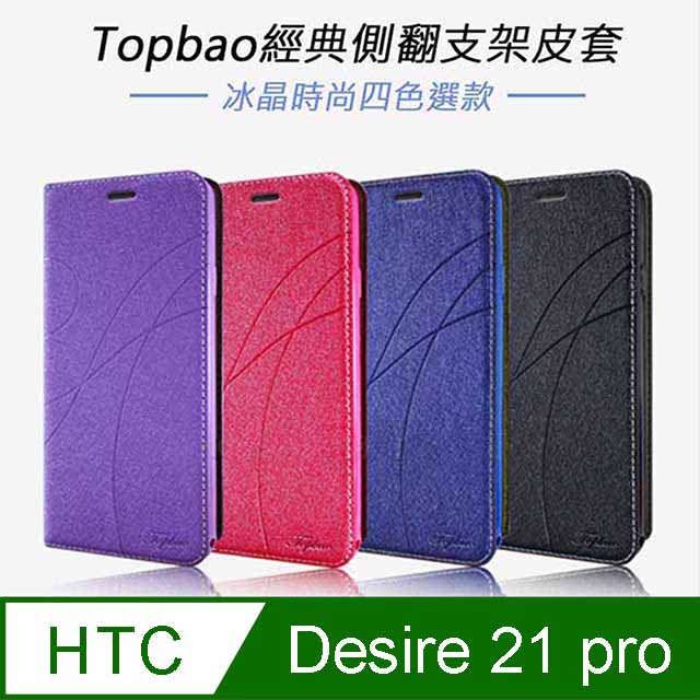 Topbao HTC Desire 21 pro 冰晶蠶絲質感隱磁插卡保護皮套 藍色