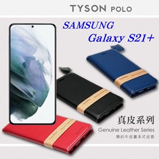 三星 Samsung Galaxy S21+ 簡約牛皮書本式皮套 POLO 真皮系列 手機殼 可插卡 可站立 掀蓋殼