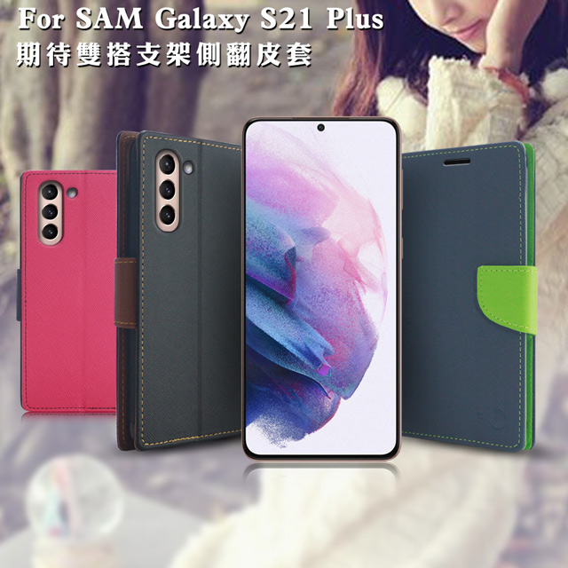 【臺灣製造】MyStyle Samsung Galaxy S21+ 期待雙搭支架側翻皮套