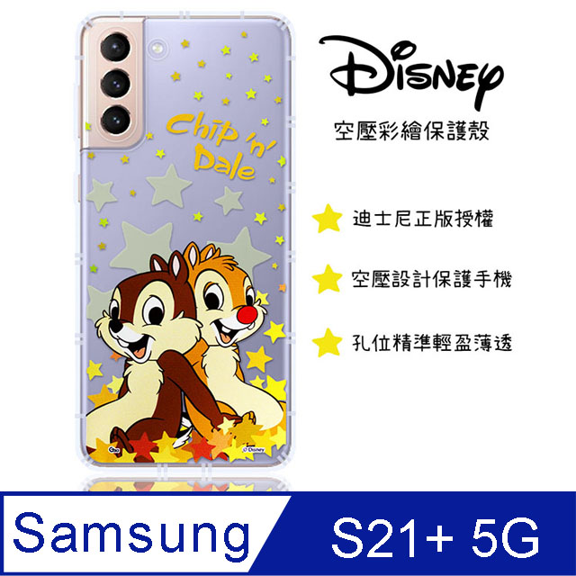 【迪士尼】三星 Samsung Galaxy S21+ 5G 星星系列 防摔氣墊空壓保護套(奇奇蒂蒂)