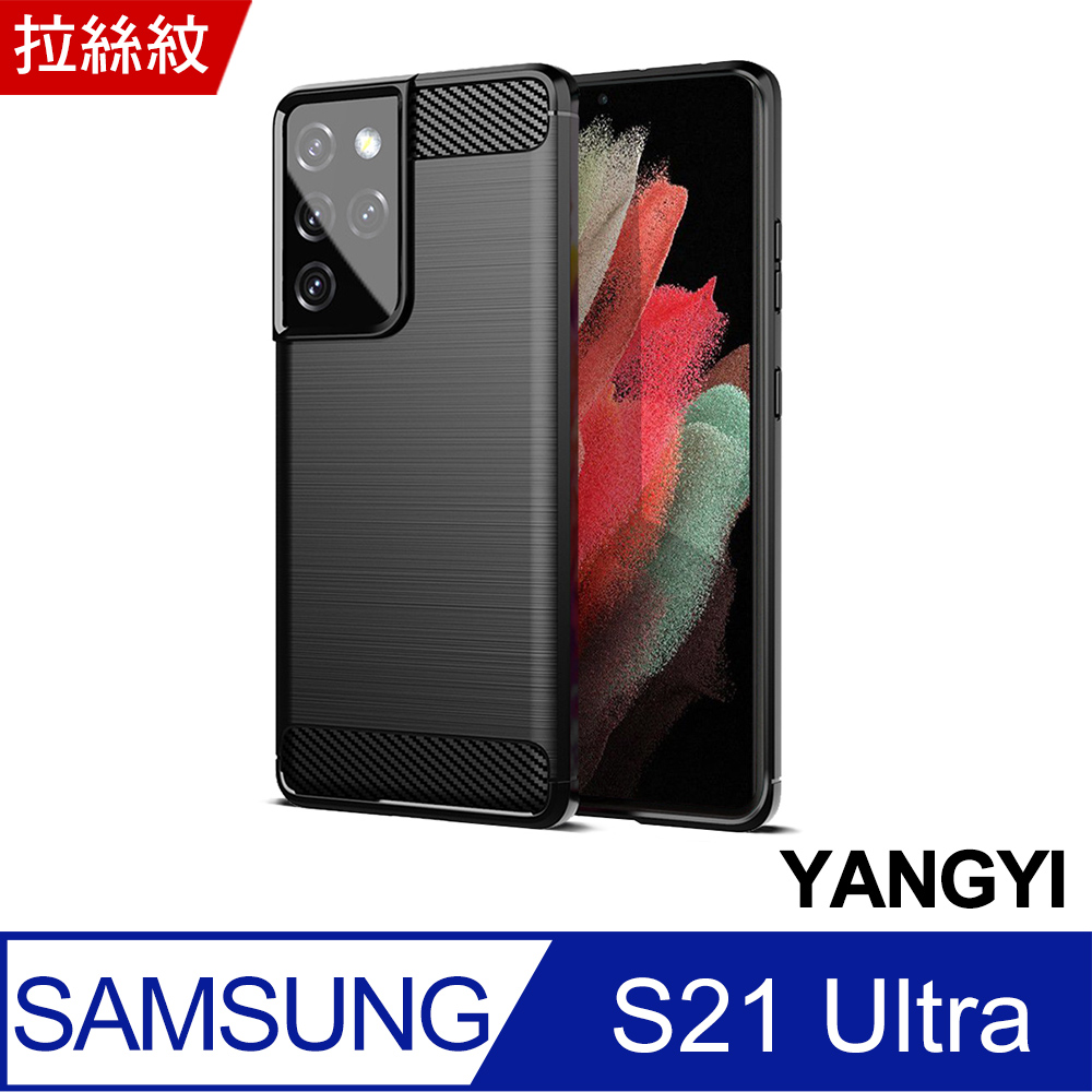 【YANGYI揚邑】Samsung Galaxy S21 Ultra 5G 碳纖維拉絲紋軟殼散熱防震抗摔手機殼-黑