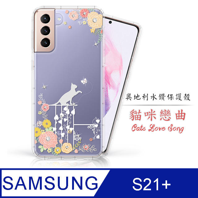 Meteor Samsung Galaxy S21+ 5G 奧地利水鑽彩繪手機殼 - 貓咪戀曲