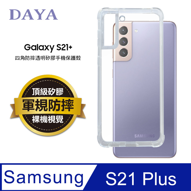 【DAYA】SAMSUNG三星 Galaxy S21+專用 四角防摔透明矽膠手機保護殼