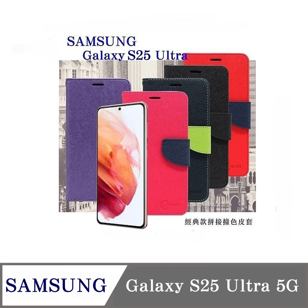 掀蓋套 Samsung Galaxy S25 Ultra 5G 經典書本雙色磁釦側翻可站立皮套 手機殼