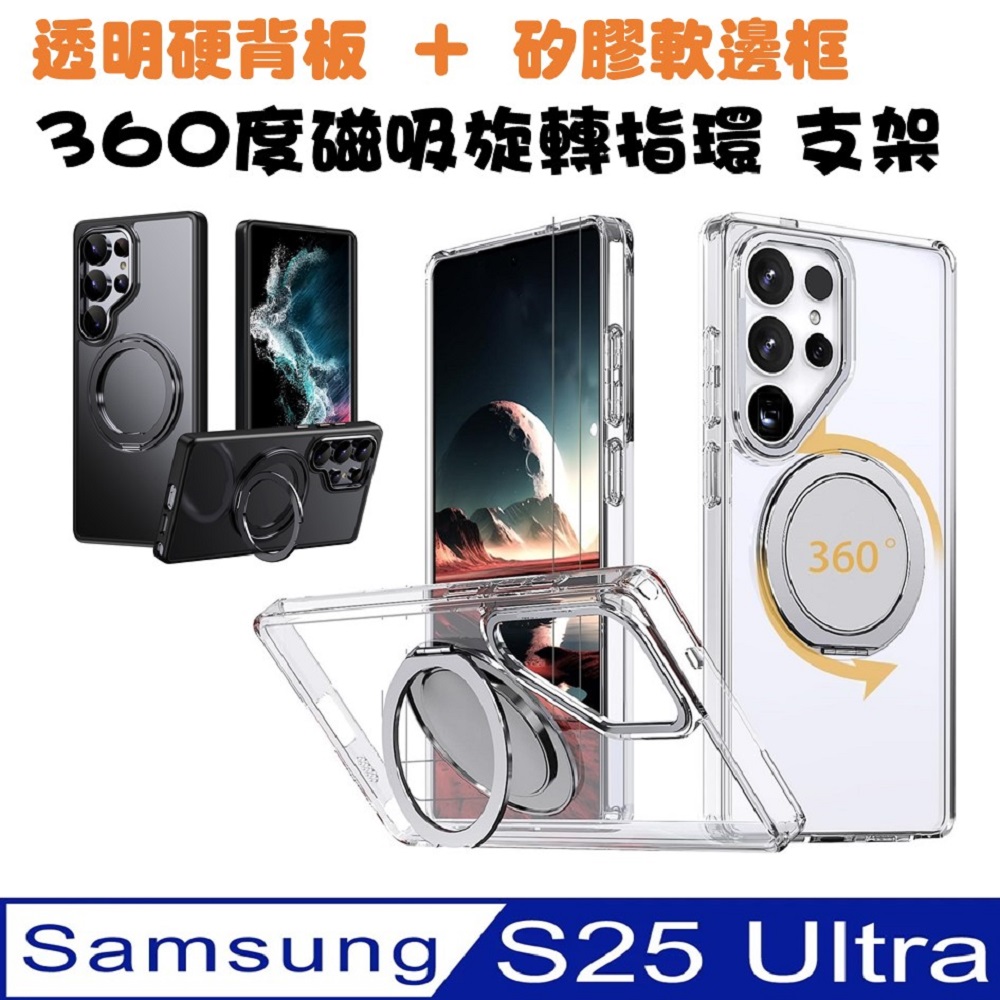 SAMSUNG Galaxy S25 Ultra 360度旋轉磁吸指環支架手機殼保護殼保護套