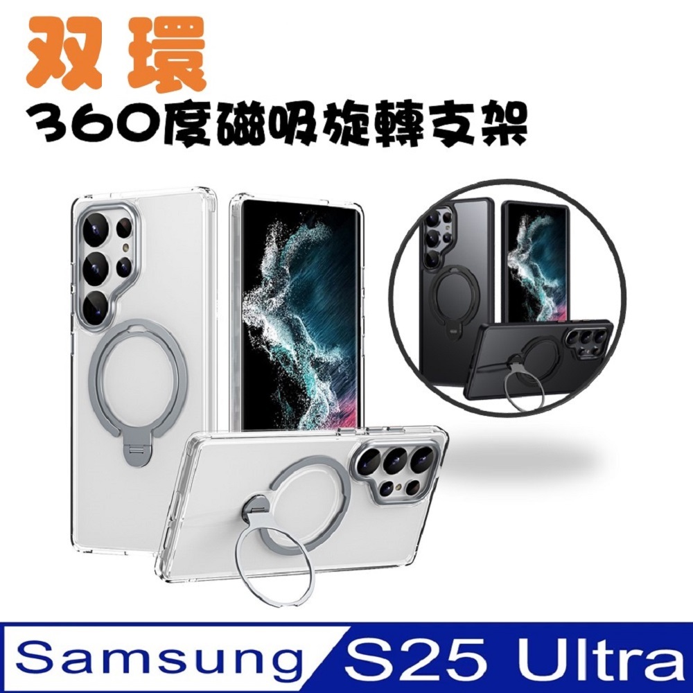 SAMSUNG Galaxy S25 Ultra 雙環360度旋轉磁吸指環支架手機殼保護殼保護套