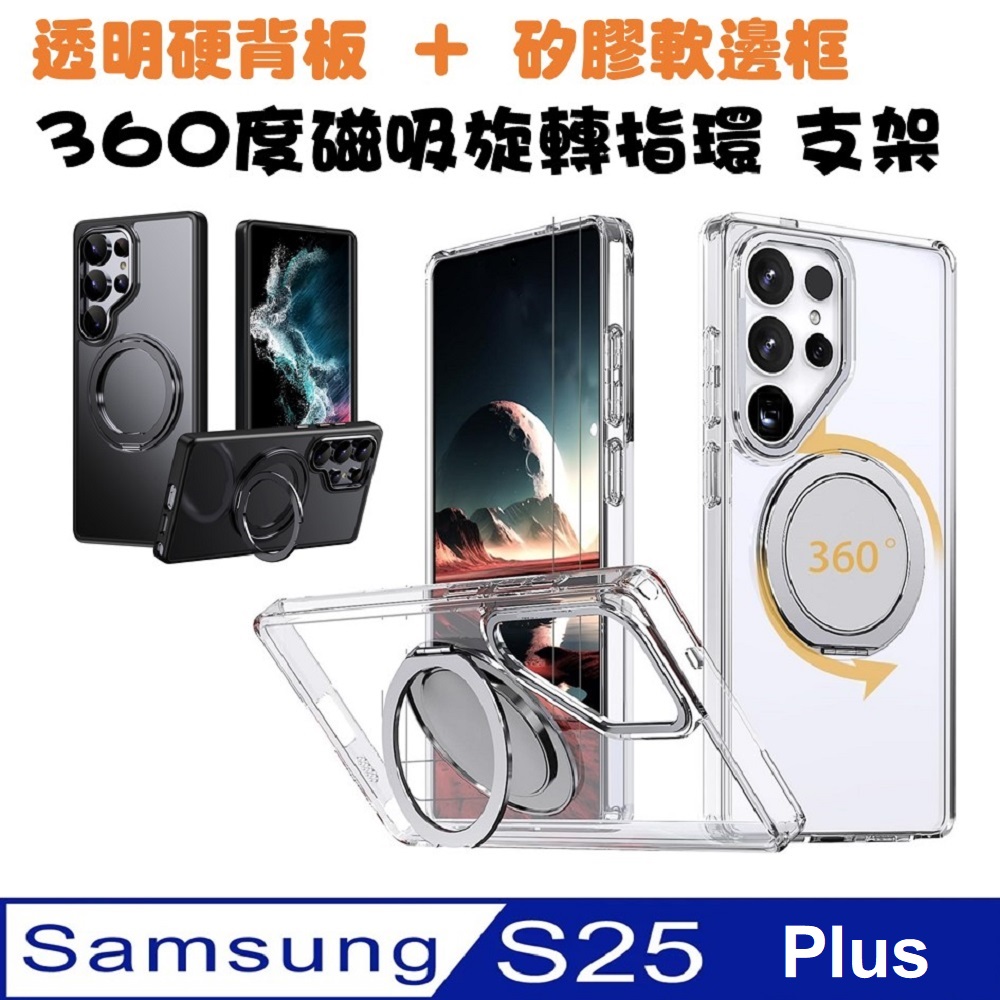 SAMSUNG Galaxy S25 Plus 360度旋轉磁吸指環支架手機殼保護殼保護套