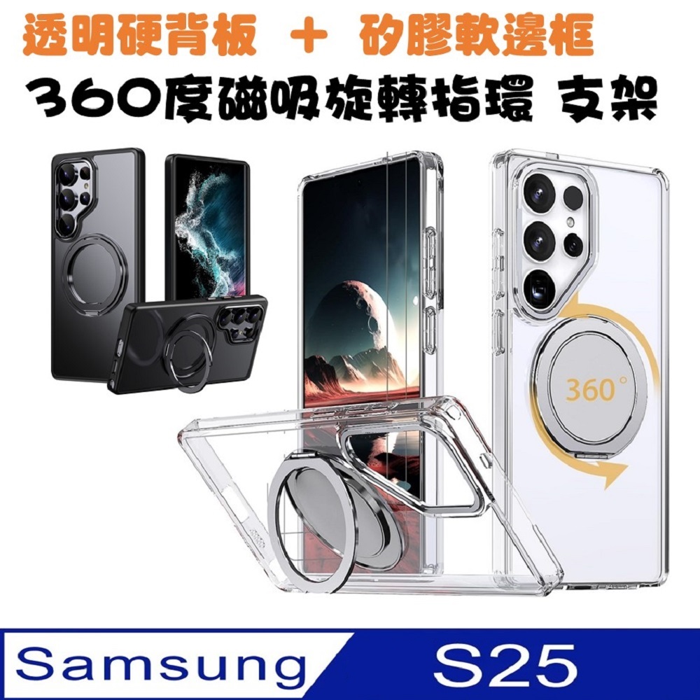 SAMSUNG Galaxy S25 360度旋轉磁吸指環支架手機殼保護殼保護套