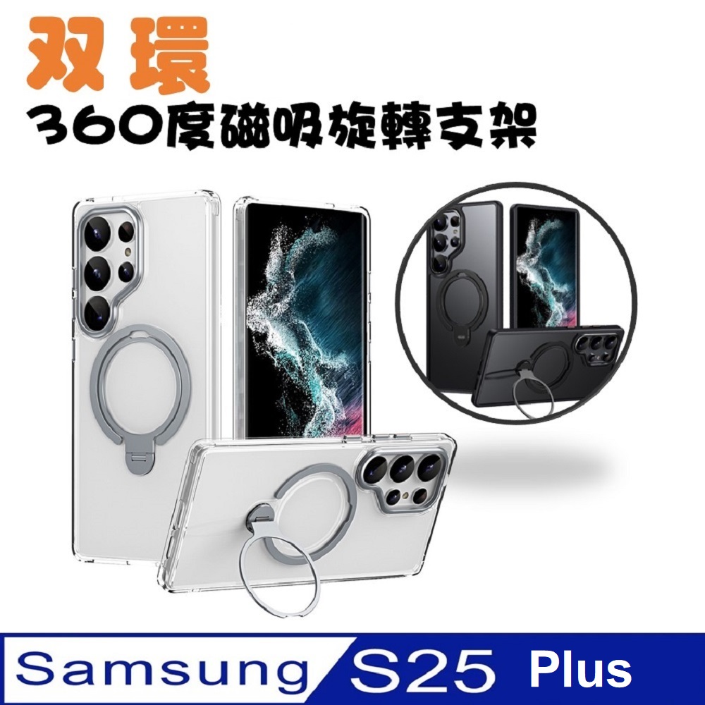 SAMSUNG Galaxy S25 Plus 雙環360度旋轉磁吸指環支架手機殼保護殼保護套