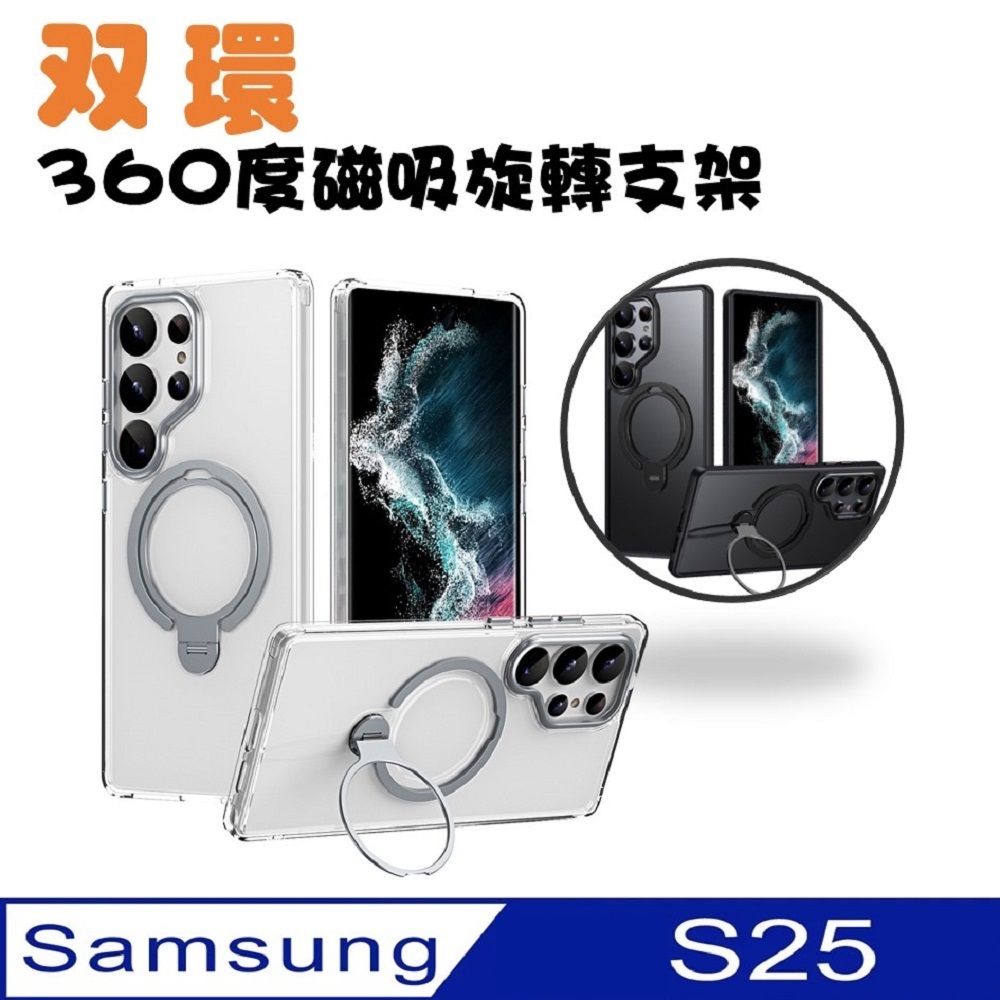SAMSUNG Galaxy S25 雙環360度旋轉磁吸指環支架手機殼保護殼保護套