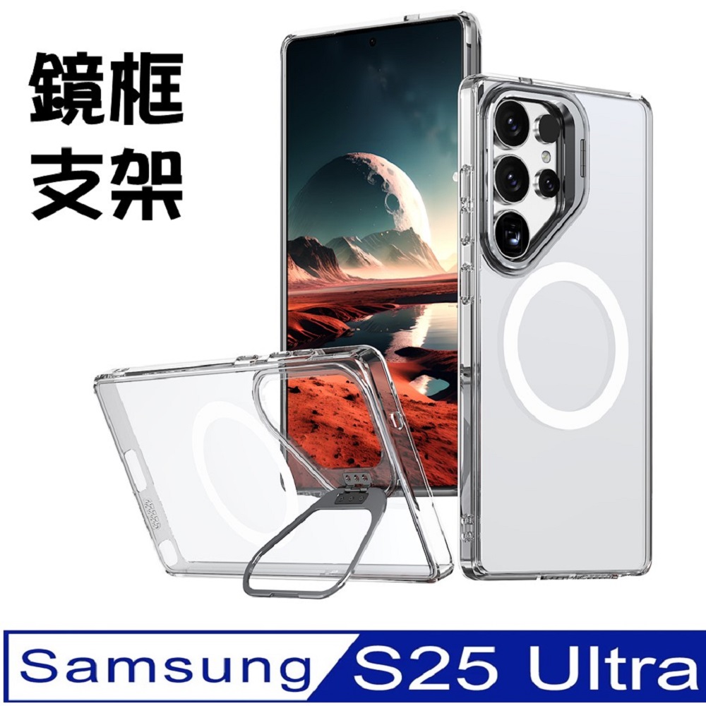 Samsung Galaxy S25 Ultra 超凡晶甲鏡框支架+磁吸圈手機殼保護殼保護套