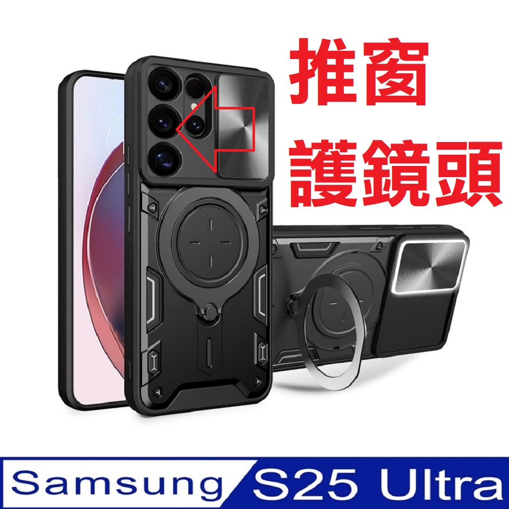 SAMSUNG Galaxy S25Ultra 家尚推窗護鏡指環支架吸磁手機殼保護殼