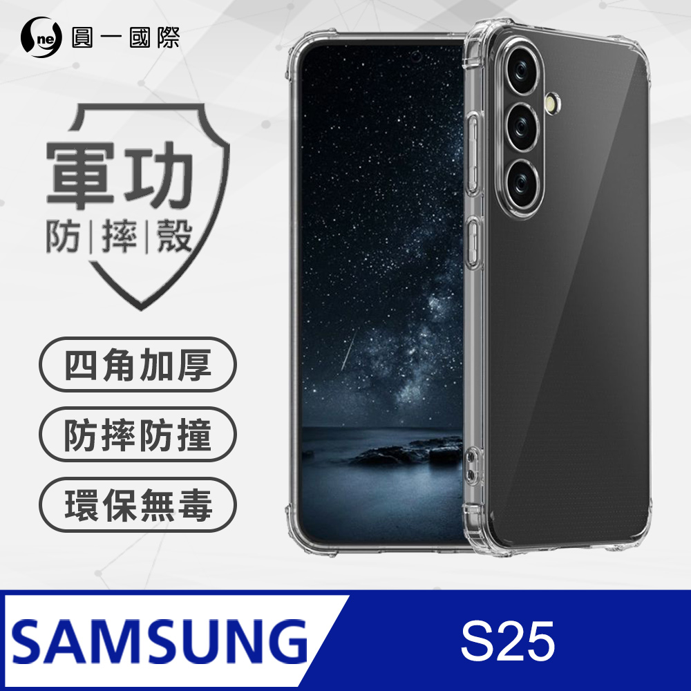 【o-one】Samsung S25 軍功防摔殼 透過美國軍規防摔認證標準 手機保護殼(透明)