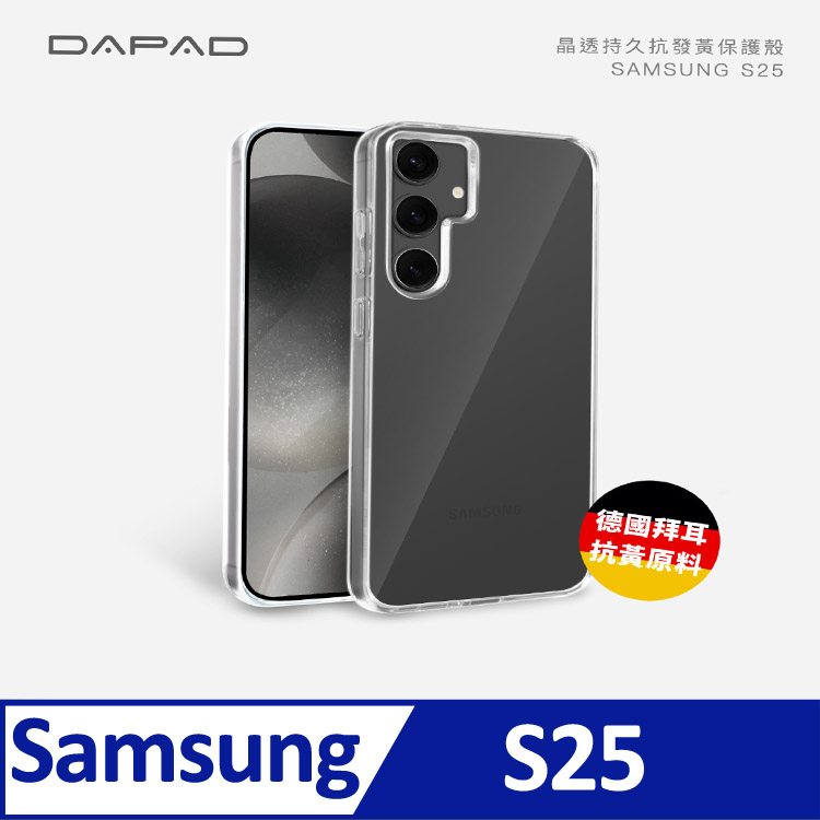 Dapad SAMSUNG Galaxy S25 5G ( SM-S931 ) 6.2 吋 晶鑽抗黃保護殼