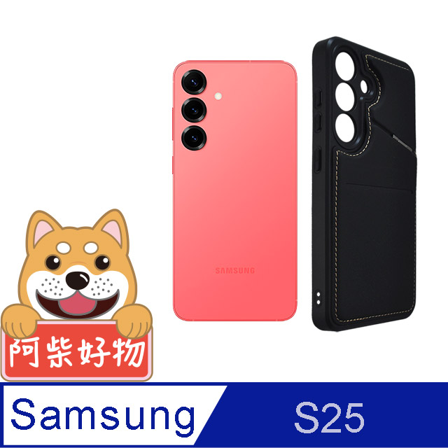 阿柴好物 Samsung Galaxy S25 可插卡磁吸支架膚感防摔保護殼