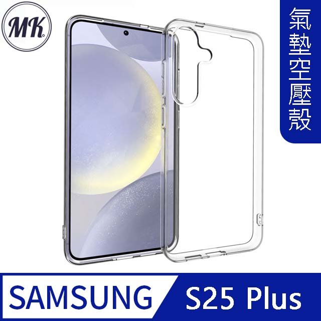 【MK馬克】Samsung S25+ 空壓氣墊防摔保護軟殼