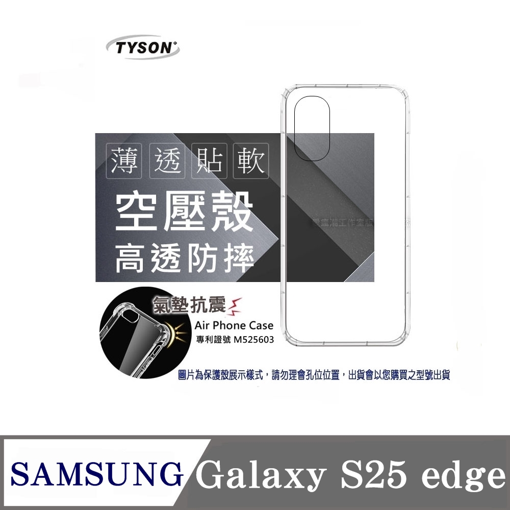 Samsung Galaxy S25 edge 5G 高透空壓殼 防摔殼 氣墊殼 軟殼 手機殼 透明殼