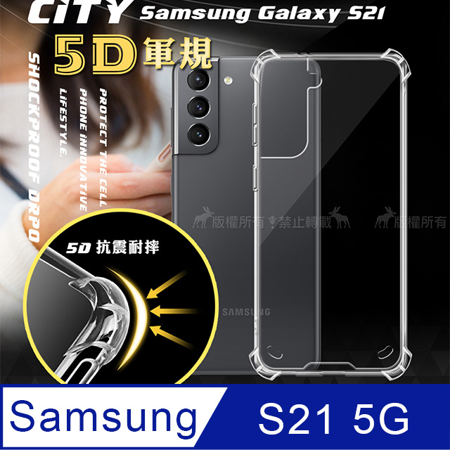 CITY戰車系列 三星 Samsung Galaxy S21 5G 5D軍規防摔氣墊殼 空壓殼 保護殼