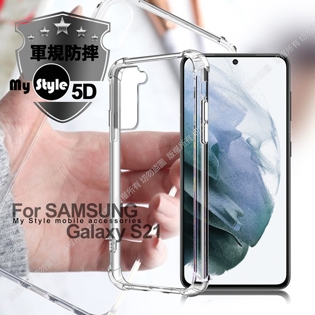 MyStyle for 三星 Samsung Galaxy S21 強悍軍規5D清透防摔殼