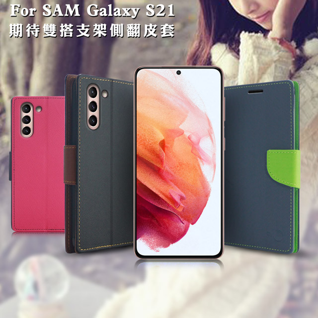 【台灣製造】MyStyle for 三星 Samsung Galaxy S21 期待雙搭支架側翻皮套