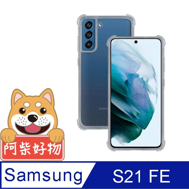阿柴好物 Samsung Galaxy S21 FE 5G 防摔氣墊保護殼